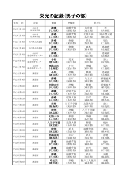 栄光の記録(男子の部)