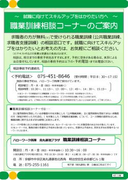 職業訓練相談コーナーのご案内 - ハローワーク烏丸御池プラザ