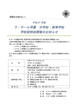 ラ・サール学園 中学校・高等学校 学校説明会開催のお知らせ