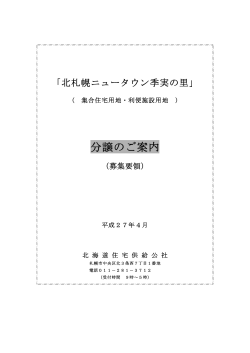 季実の里 分譲パンフレット (PDFファイル) - Lilac Home Page(北海道