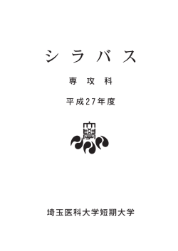 専攻科シラバス - 埼玉医科大学