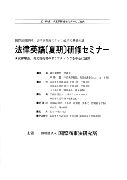法律英語〔夏期〕研修セミナー