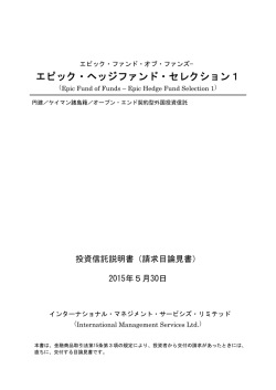 請求目論見書 - ヘッジファンド証券