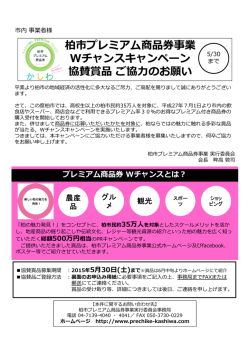 柏市プレミアム商品券事業 Wチャンスキャンペーン 協賛賞品ご協  のお願い