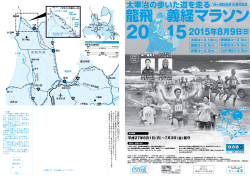 龍飛・義経マラソン2015