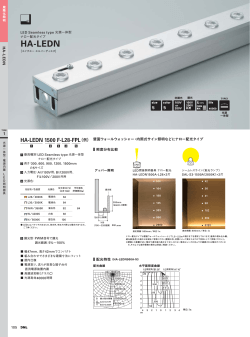 HA-LEDN 光源一体型・ナロー配光タイプ
