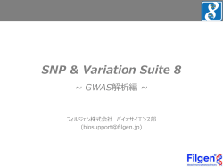 SNP & Variation Suite 8 ~ GWAS解析編