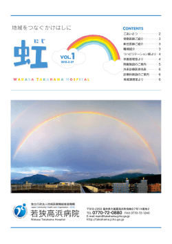 虹 VOL.1 2015.03.27 - 若狭高浜病院