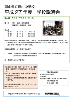 平成 27 年度 学校説明会