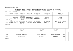 講習会カリキュラム - 福島県臨床衛生検査技師会