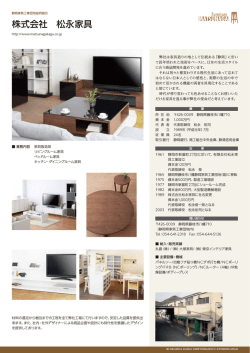 株式会社 松永家具 - 静岡家具工業団地協同組合