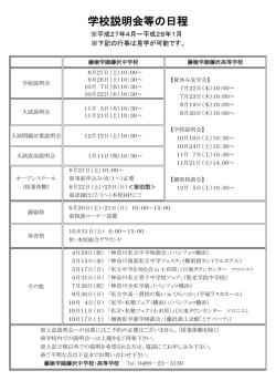 学校説明会等の日程(H27.4～H28.3)〔PDF〕