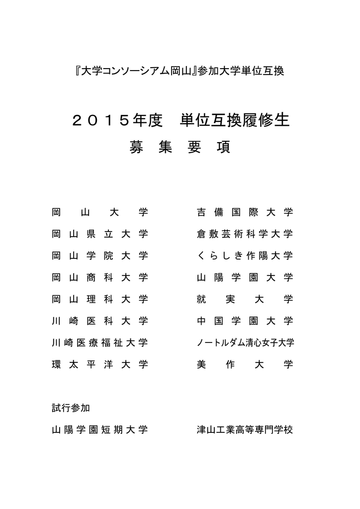 15年度 単位互換履修
