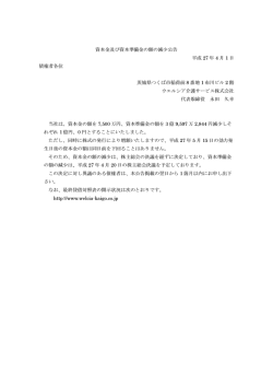 資本金及び資本準備金の額の減少公告 平成 27 年 4 月 1 日 債権者