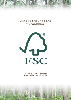 FSC 森林認証制度 - フロンティアジャパン