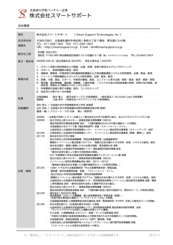 株式会社スマートサポート - Smart Support Technologies Inc.