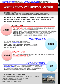 いわてデジタルエンジニア育成センター紹介パンフレット【PDFダウンロード】