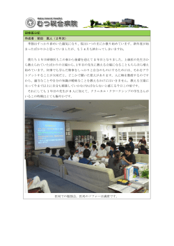 研修医日記 作成者：前田 高人（2年次） 季節はすっかり春めいた陽気に