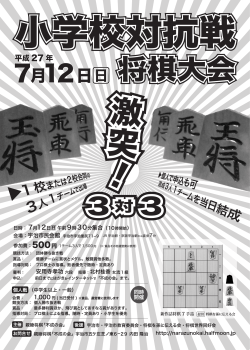 小学校対抗戦将棋大会