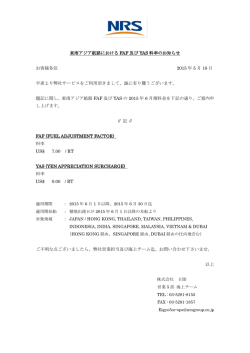 東アジア航路におけるFAFおよびYAS料率のお知らせ （ PDF：98KB）