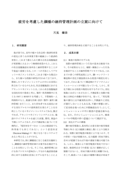疲労を考慮した鋼橋の維持管理計画の立案に向けて