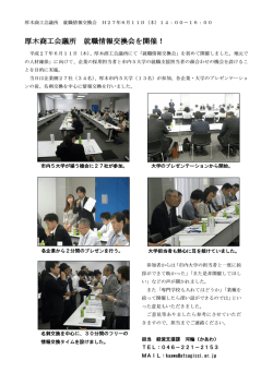 厚木商工会議所 就職情報交換会を開催！