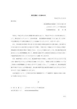 株式交換につき通知公告 平成 27 年 4 月 30 日 株主各位 東京都豊島区