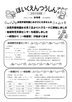 ・浜見平保育園は4月1日よりハマミーナに移転しました ・地域育児支援