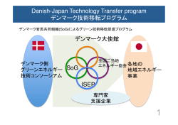 Danish-Japan Technology Transfer program デンマーク技術移転