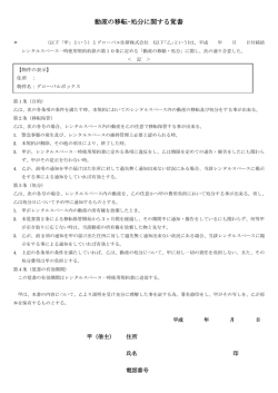 動産の移転･処分に関する覚書（PDF