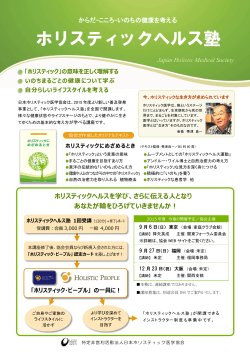 パンフレットPDF - NPO法人 日本ホリスティック医学協会