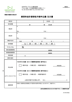 IJ （ 35 / 45 / 65 / 75 / 85 ） 郵便料金計器移転手続申込書/注文書