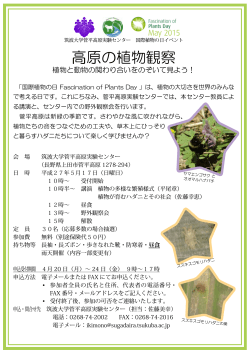 高原の植物観察 - 筑波大学菅平高原実験センター