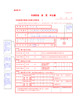 共済貯金変更申込書記入例 - 北海道都市職員共済組合