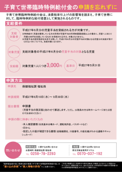 子育て世帯臨時特例給付金の申請を忘れずに[PDF：102KB]