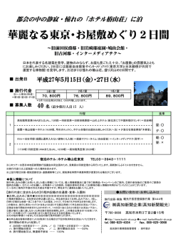 華麗なる東京・お屋敷めぐり2日間
