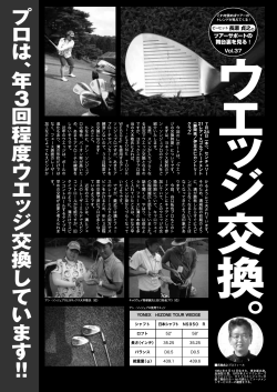 プ ロ は 、年 3 回程度ウ エ ッ ジ交換して い ま す ！！