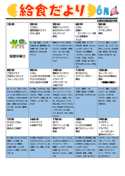 給食だより - 市立資生館小学校