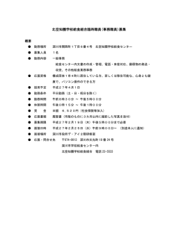 北空知圏学校給食組合臨時職員(事務職員)募集