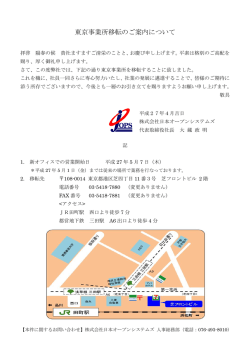 東京事業所移転のご案内について