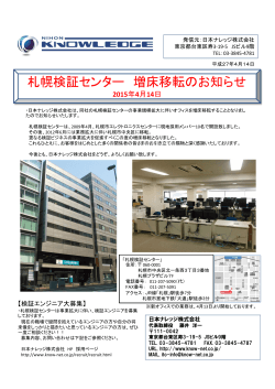 札幌検証センター 増床移転のお知らせ