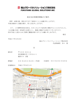 東京支店事務所移転のご案内 - 福山グローバルソリューションズ
