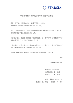 事務所移転のお知らせ - STARSIA