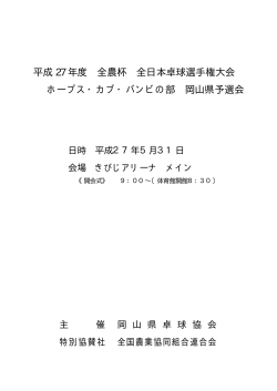 平成 27 年度 全農杯 全日本卓球選手権大会 ホープス