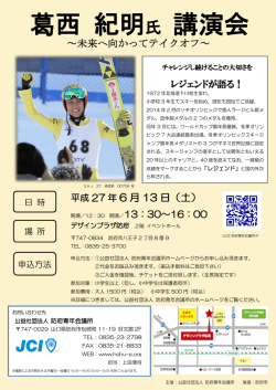 葛西 紀明氏 講演会
