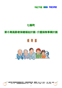 七飯町 第6期高齢者保健福祉計画・介護保険事業計画
