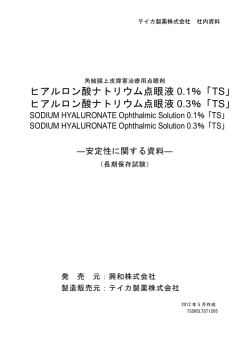 ヒアルロン酸ナトリウム点眼液 0.1％「TS」 ヒアルロン酸ナトリウム点眼液