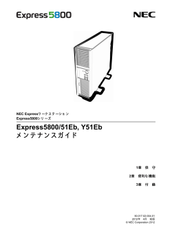 Express5800/51Eb, Y51Eb メンテナンスガイド