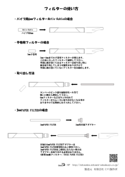 フィルターの使い方