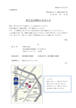 東京支店移転のお知らせ